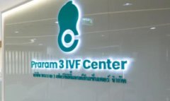 泰国CEF三代试管婴儿医院，2024三代试管收费价目表