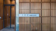 台湾王家玮生殖中心