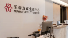 台湾禾馨宜蕴生殖医学中心