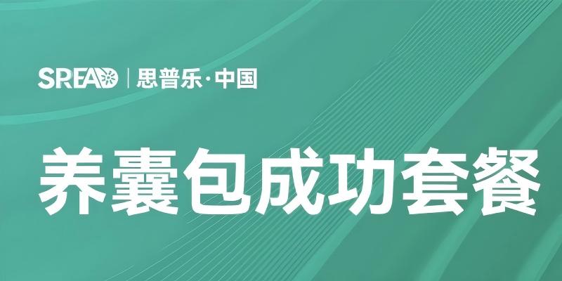 养囊包成功套餐