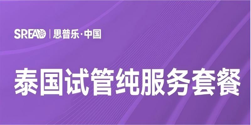 泰国28天试管服务套餐