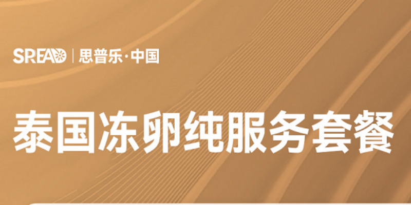 泰国冻卵纯服务套餐